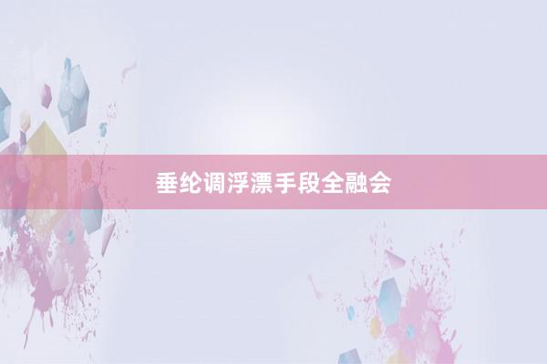 垂纶调浮漂手段全融会