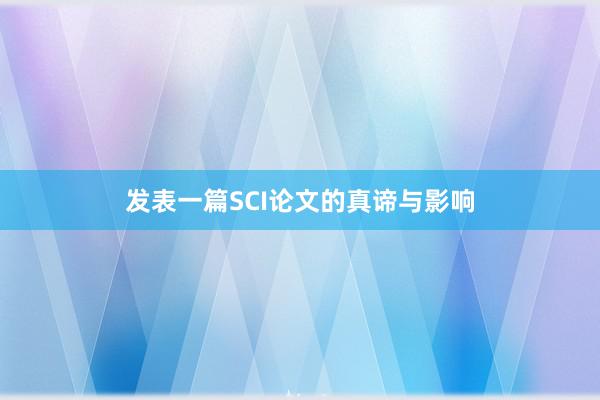 发表一篇SCI论文的真谛与影响