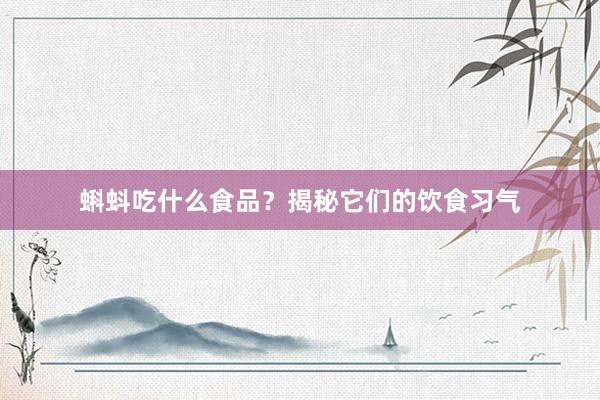 蝌蚪吃什么食品？揭秘它们的饮食习气