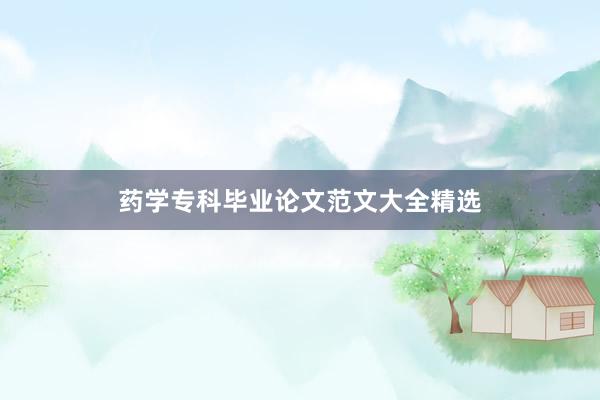 药学专科毕业论文范文大全精选