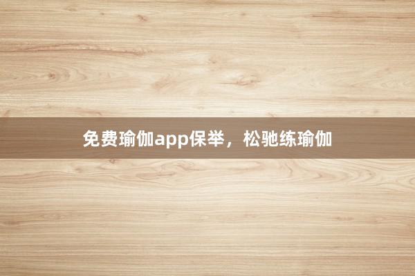 免费瑜伽app保举,松驰练瑜伽