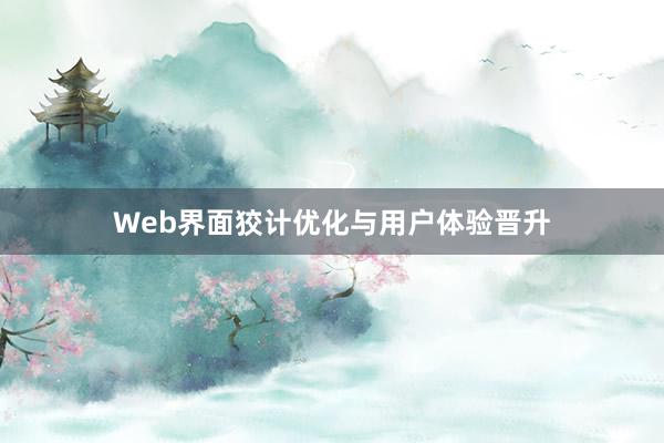 Web界面狡计优化与用户体验晋升