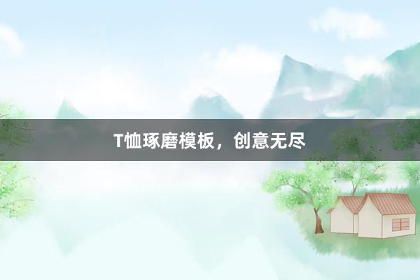 T恤琢磨模板，创意无尽