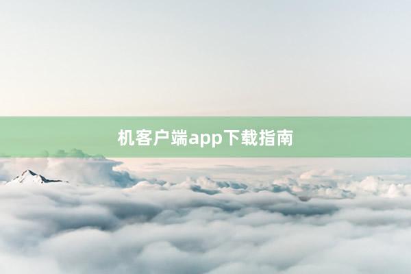 机客户端app下载指南