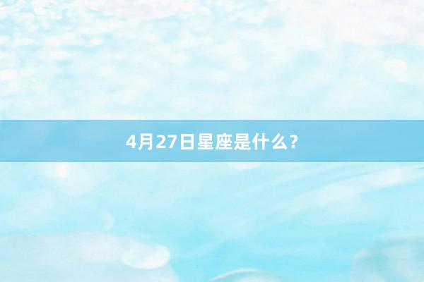 4月27日星座是什么？