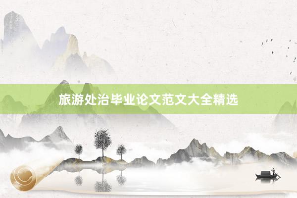 旅游处治毕业论文范文大全精选