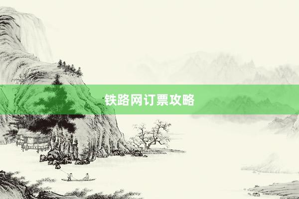 铁路网订票攻略