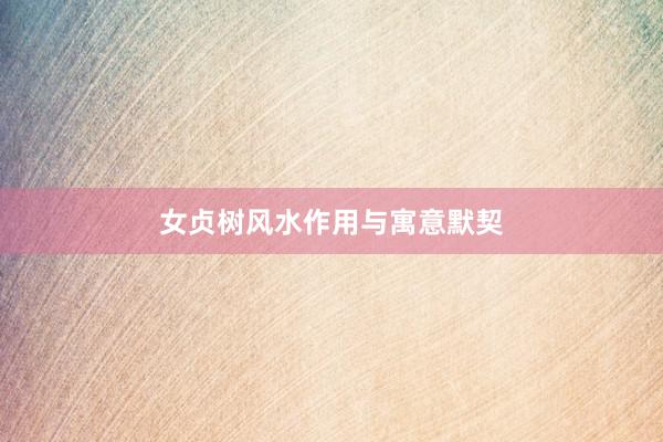 女贞树风水作用与寓意默契
