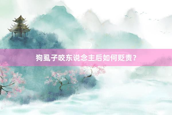 狗虱子咬东说念主后如何贬责？