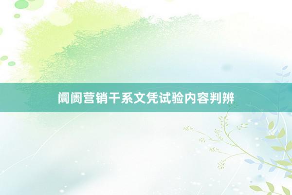 阛阓营销干系文凭试验内容判辨