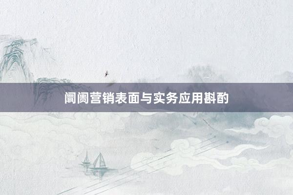 阛阓营销表面与实务应用斟酌